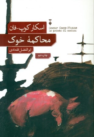 نمایش جزئیات برای  محاکمه خوک تصویر  محاکمه خوک