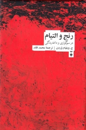 نمایش جزئیات برای  رنج و التیام در سوگواری و داغدیدگی تصویر  رنج و التیام در سوگواری و داغدیدگی