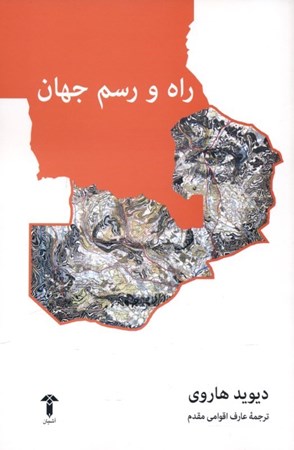 نمایش جزئیات برای  راه و رسم جهان تصویر  راه و رسم جهان