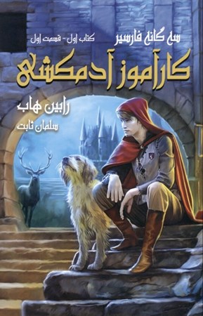 نمایش جزئیات برای  کارآموز آدمکشی 1 (3گانه فارسیر 1) تصویر  کارآموز آدمکشی 1 (3گانه فارسیر 1)
