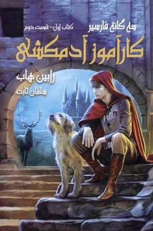 نمایش جزئیات برای  کارآموز آدمکشی 2 (3گانه فارسیر 1) تصویر  کارآموز آدمکشی 2 (3گانه فارسیر 1)