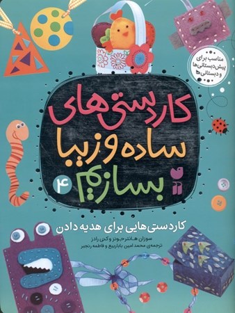 نمایش جزئیات برای  کاردستیهایی برای هدیه دادن (کاردستیهای ساده و زیبا بسازیم 4) تصویر  کاردستیهایی برای هدیه دادن (کاردستیهای ساده و زیبا بسازیم 4)