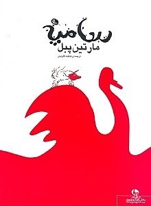 نمایش جزئیات برای  مارتین پبل تصویر  مارتین پبل