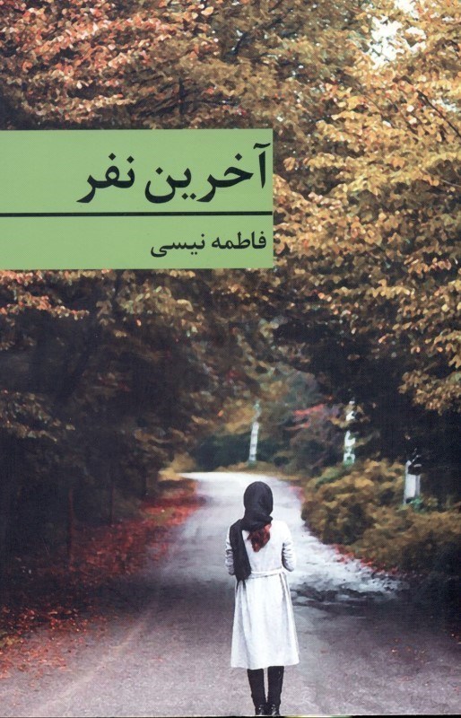 نمایش جزئیات برای  آخرین نفر تصویر  آخرین نفر