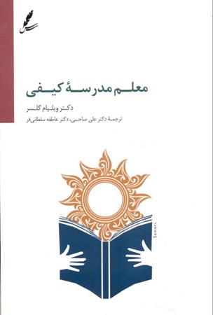 نمایش جزئیات برای  معلم مدرسه کیفی (راهنمای کتاب مدرسه کیفی) تصویر  معلم مدرسه کیفی (راهنمای کتاب مدرسه کیفی)