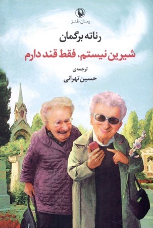 نمایش جزئیات برای  شیرین نیستم فقط قند دارم تصویر  شیرین نیستم فقط قند دارم