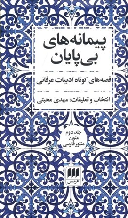 نمایش جزئیات برای  پیمانههای بیپایان 2 (قصههای کوتاه ادبیات عرفانی) 2 جلدی تصویر  پیمانههای بیپایان 2 (قصههای کوتاه ادبیات عرفانی) 2 جلدی