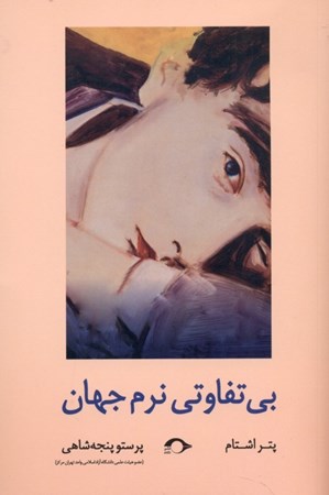 نمایش جزئیات برای  بیتفاوتی نرم جهان تصویر  بیتفاوتی نرم جهان