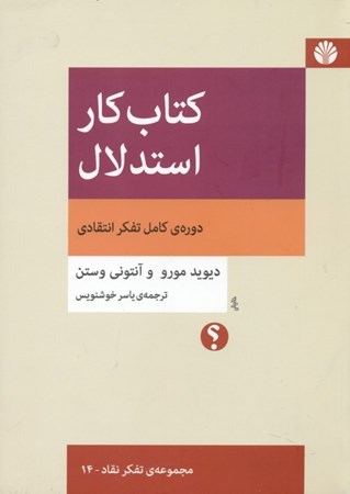 نمایش جزئیات برای  کتاب کار استدلال (دوره کامل تفکر انتقادی) تصویر  کتاب کار استدلال (دوره کامل تفکر انتقادی)