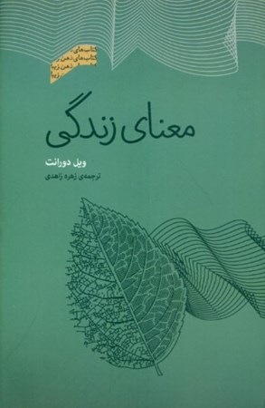 نمایش جزئیات برای  معنای زندگی (مجموعه ذهن زیبا) تصویر  معنای زندگی (مجموعه ذهن زیبا)
