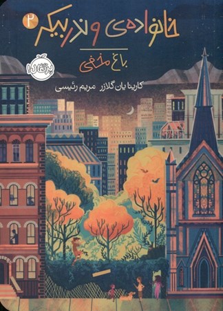 نمایش جزئیات برای  باغ مخفی (خانواده وندربیکر 2) تصویر  باغ مخفی (خانواده وندربیکر 2)