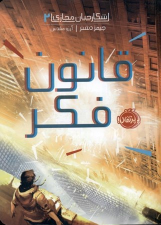 نمایش جزئیات برای  قانون فکر (شکارچیان مجازی 2) تصویر  قانون فکر (شکارچیان مجازی 2)