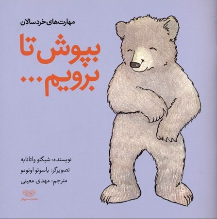 نمایش جزئیات برای  بپوش تا برویم تصویر  بپوش تا برویم