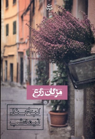 نمایش جزئیات برای  لبخند نیمهشب تصویر  لبخند نیمهشب