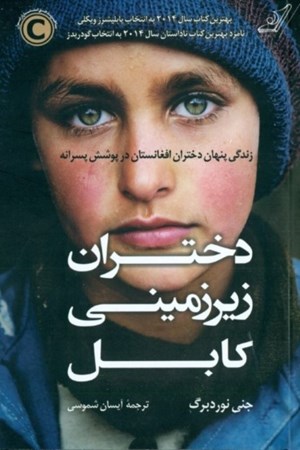 تصویر  دختران زیرزمینی کابل (زندگی پنهان دختران افغانستان در پوشش پسرانه)