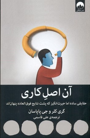 نمایش جزئیات برای  آن اصل کاری (حقایقی ساده اما حیرتانگیز که پشت نتایج فوقالعاده پنهاناند) تصویر  آن اصل کاری (حقایقی ساده اما حیرتانگیز که پشت نتایج فوقالعاده پنهاناند)
