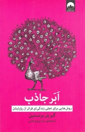 نمایش جزئیات برای  ابر جاذب (روشهایی برای تجلی زندگیای فراتر از رویاهایتان) تصویر  ابر جاذب (روشهایی برای تجلی زندگیای فراتر از رویاهایتان)