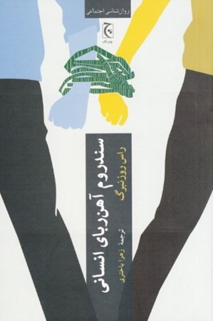 نمایش جزئیات برای  سندروم آهنربای انسانی (چرا عاشق کسانی میشویم که آزارمان میدهند) تصویر  سندروم آهنربای انسانی (چرا عاشق کسانی میشویم که آزارمان میدهند)