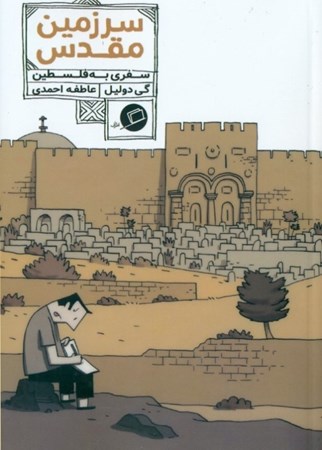 نمایش جزئیات برای  سرزمین مقدس (سفری به فلسطین) تصویر  سرزمین مقدس (سفری به فلسطین)