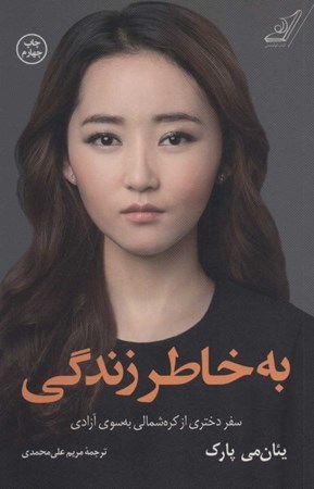 نمایش جزئیات برای  به خاطر زندگی (سفر دختری از کره شمالی بهسوی آزادی) تصویر  به خاطر زندگی (سفر دختری از کره شمالی بهسوی آزادی)