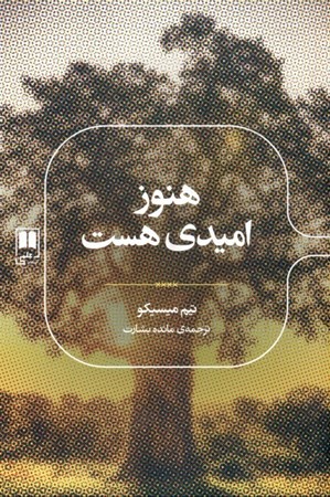 نمایش جزئیات برای  هنوز امیدی هست تصویر  هنوز امیدی هست