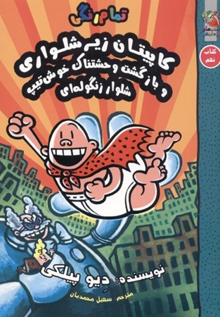 نمایش جزئیات برای  کاپیتان زیرشلواری 9 (کاپیتان زیرشلواری و بازگشت وحشتناک خوشتیپ شلوار زنگولهای) تصویر  کاپیتان زیرشلواری 9 (کاپیتان زیرشلواری و بازگشت وحشتناک خوشتیپ شلوار زنگولهای)