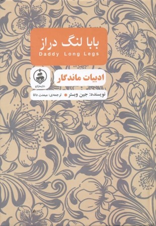نمایش جزئیات برای  بابا لنگ دراز (ادبیات ماندگار) تصویر  بابا لنگ دراز (ادبیات ماندگار)