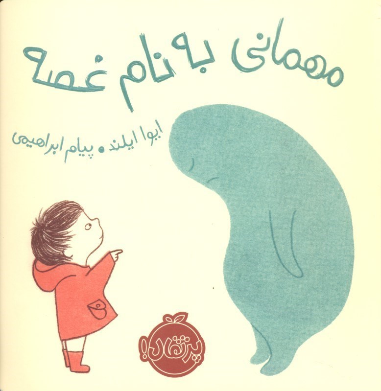 نمایش جزئیات برای  مهمانی به نام غصه تصویر  مهمانی به نام غصه