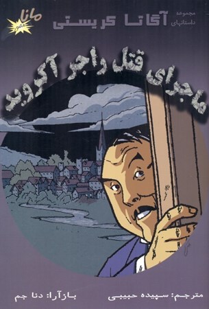 نمایش جزئیات برای  ماجرای قتل راجر آکروید تصویر  ماجرای قتل راجر آکروید