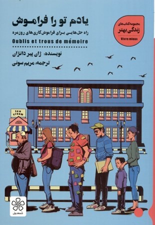 نمایش جزئیات برای  یادم تو را فراموش (راهحلهایی برای فراموشکاریهای روزمره) تصویر  یادم تو را فراموش (راهحلهایی برای فراموشکاریهای روزمره)