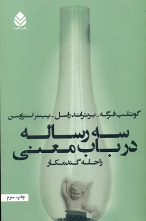 نمایش جزئیات برای  3 رساله در باب معنی تصویر  3 رساله در باب معنی
