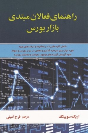 نمایش جزئیات برای  راهنمای فعالان مبتدی بازار بورس تصویر  راهنمای فعالان مبتدی بازار بورس