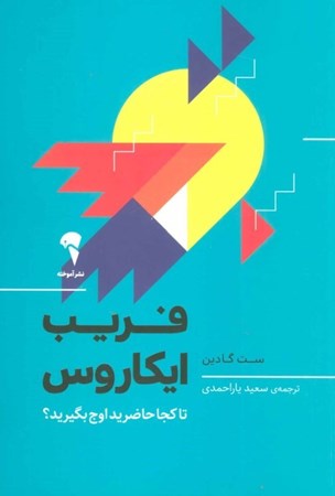 نمایش جزئیات برای  فریب ایکاروس (تا کجا حاضرید اوج بگیرید) تصویر  فریب ایکاروس (تا کجا حاضرید اوج بگیرید)