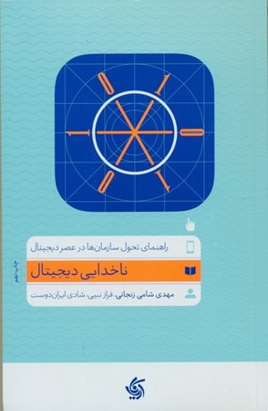 نمایش جزئیات برای  ناخدایی دیجیتال (راهنمای تحول سازمانها در عصر دیجیتال) تصویر  ناخدایی دیجیتال (راهنمای تحول سازمانها در عصر دیجیتال)