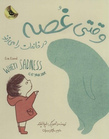 نمایش جزئیات برای  وقتی غصه در خانهات را میزند تصویر  وقتی غصه در خانهات را میزند