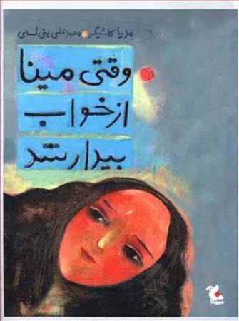 نمایش جزئیات برای  وقتی مینا از خواب بیدار شد تصویر  وقتی مینا از خواب بیدار شد