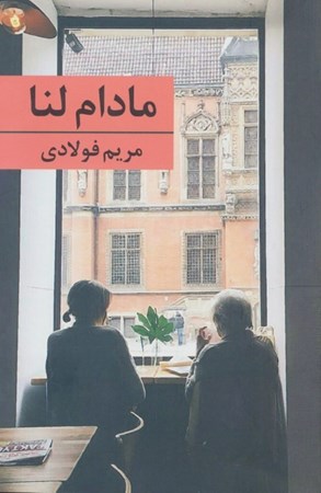 نمایش جزئیات برای  مادام لنا تصویر  مادام لنا