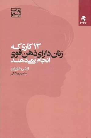 نمایش جزئیات برای  13 کاری که زنان دارای ذهن قوی انجام نمیدهند (با اقرار به قدرتتان و بهکارگیری اعتمادبهنفستان هویت خود را برای داشتن 1 زندگی سرشار از لذت و هدف پیدا کنید) تصویر  13 کاری که زنان دارای ذهن قوی انجام نمیدهند (با اقرار به قدرتتان و بهکارگیری اعتمادبهنفستان هویت خود را برای داشتن 1 زندگی سرشار از لذت و هدف پیدا کنید)