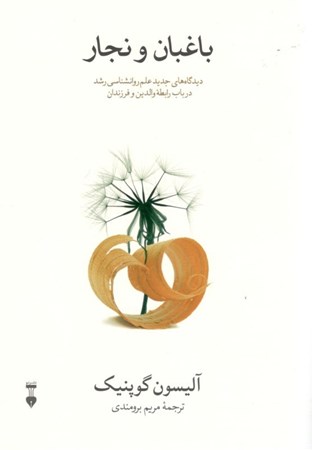 نمایش جزئیات برای  باغبان و نجار (دیدگاههای جدید علم روانشناسی رشد در باب رابطه والدین و فرزندان) تصویر  باغبان و نجار (دیدگاههای جدید علم روانشناسی رشد در باب رابطه والدین و فرزندان)