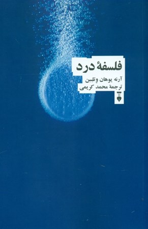 نمایش جزئیات برای  فلسفه درد تصویر  فلسفه درد