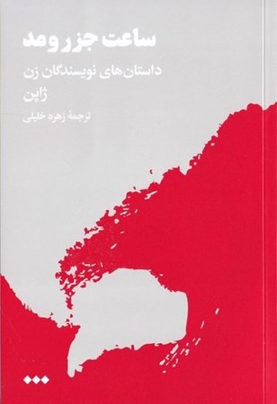 نمایش جزئیات برای  ساعت جزر و مد (داستانهای نویسندگان زن ژاپن) تصویر  ساعت جزر و مد (داستانهای نویسندگان زن ژاپن)