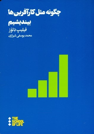 نمایش جزئیات برای  چگونه مثل کارآفرینها بیندیشیم تصویر  چگونه مثل کارآفرینها بیندیشیم