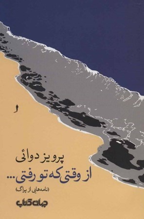 نمایش جزئیات برای  از وقتی که تو رفتی (نامههایی از پراگ) تصویر  از وقتی که تو رفتی (نامههایی از پراگ)