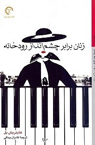 نمایش جزئیات برای  زنان برابر چشمانداز رودخانه تصویر  زنان برابر چشمانداز رودخانه