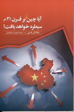 نمایش جزئیات برای  آیا چین بر قرن بیست و یکم سیطره خواهد یافت تصویر  آیا چین بر قرن بیست و یکم سیطره خواهد یافت