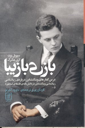 نمایش جزئیات برای  بازی با زیبا (درسگفتارهای ویتگنشتاین دربارهی زیباشناسی) تصویر  بازی با زیبا (درسگفتارهای ویتگنشتاین دربارهی زیباشناسی)