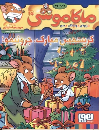 نمایش جزئیات برای  کریسمس مبارک جرونیمو (ماکاموشی جزیره جوندگان جسور 15) تصویر  کریسمس مبارک جرونیمو (ماکاموشی جزیره جوندگان جسور 15)