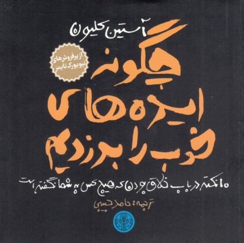 نمایش جزئیات برای  چگونه ایدههای خوب را بدزدیم تصویر  چگونه ایدههای خوب را بدزدیم