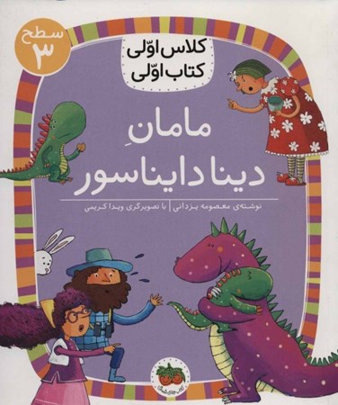 نمایش جزئیات برای  مامان دینا دایناسور (کلاس اولی کتاب اولی 3) تصویر  مامان دینا دایناسور (کلاس اولی کتاب اولی 3)