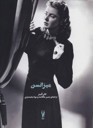 نمایش جزئیات برای  میزانسن (سبک فیلم و تفسیر آن) تصویر  میزانسن (سبک فیلم و تفسیر آن)